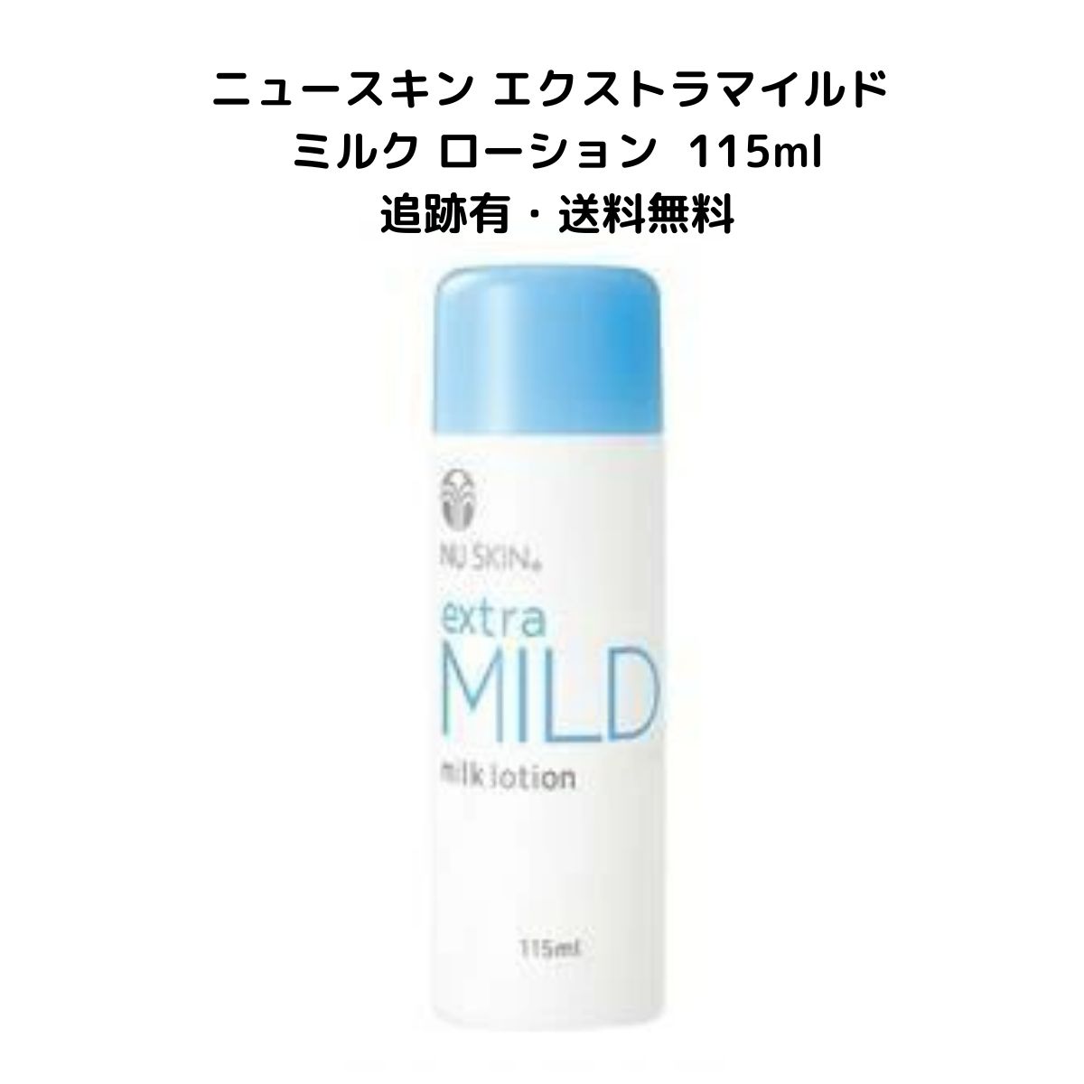 1本 ニュースキン エクストラマイルド ミルク ローション 115ml