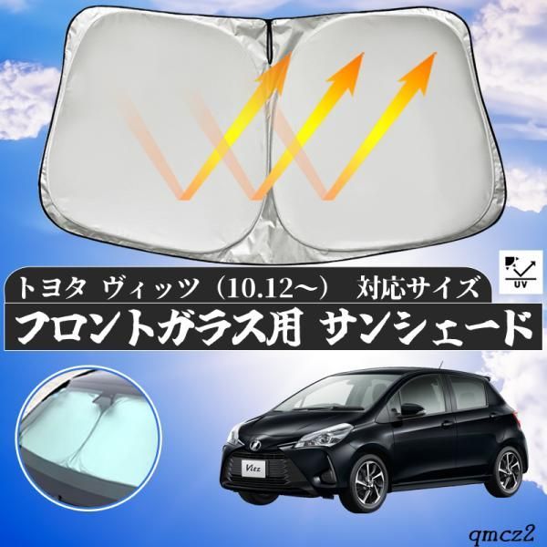 トヨタ ヴィッツ フロントサンシェードフロントガラス サンシェード シェードカーテン 日よけ パラソル フロント ガラス 車 遮光 遮熱 暑さ対策