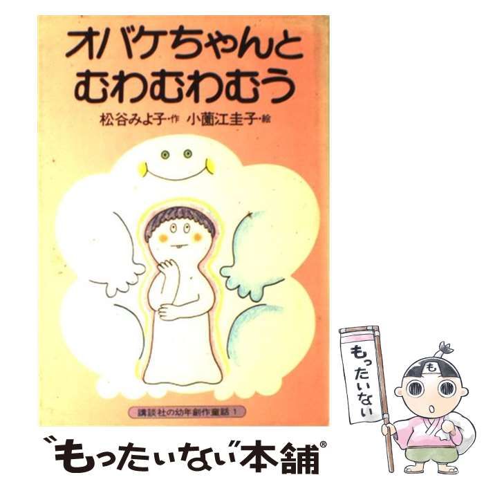 絶版希少レア オバケちゃんとむわむわむう 松谷みよ子　小薗江圭子 松谷みよ子、小薗江圭子(絵) / オバケちゃんとむわむわむう