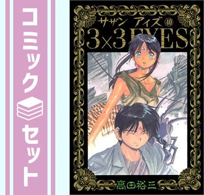 3×3 eyes」全40巻セット⁄Bookケース付き : 3X3 EYES