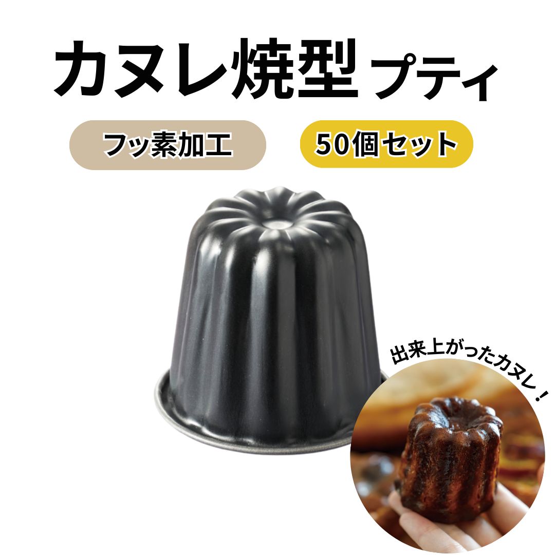 霜鳥製作所 カヌレ焼型 小さめプティ 50個セット｜フッ素加工 空焼き不要 日本製 coとco