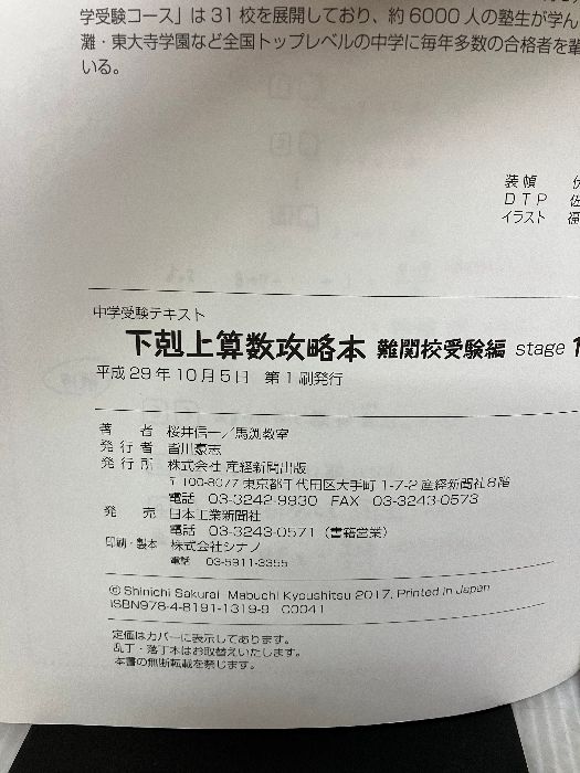 下剋上算数 基礎編*難関校受験編*攻略本 下剋上算数 攻略本 難関校受験編 stage2 | 桜井信一, 馬渕教室
