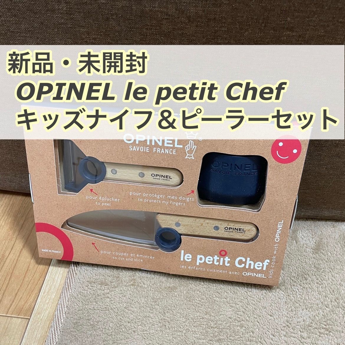 新品 未開封 OPINEL オピネル キッズ ステンレス シェフナイフ