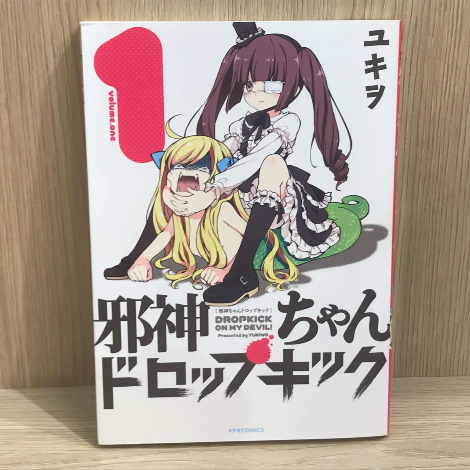 初版】邪神ちゃんドロップキック 1巻/【作者】ユキヲ/GF