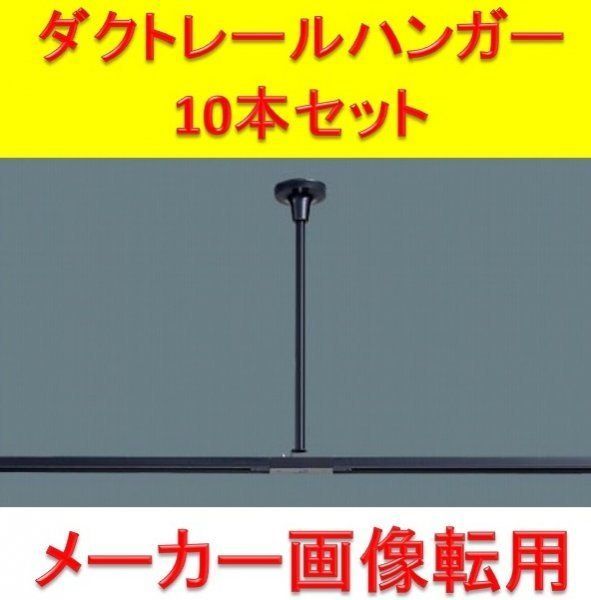 東芝製】ダクトレール パイプ吊り伸縮ハンガー 10本セット (NDR0316