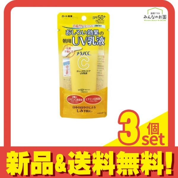 メラノCC ディープデイケアUV乳液 50g 3個セット まとめ売り