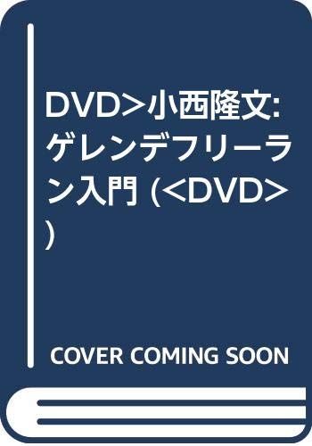 小西隆文ゲレンデフリーラン入門 DVD