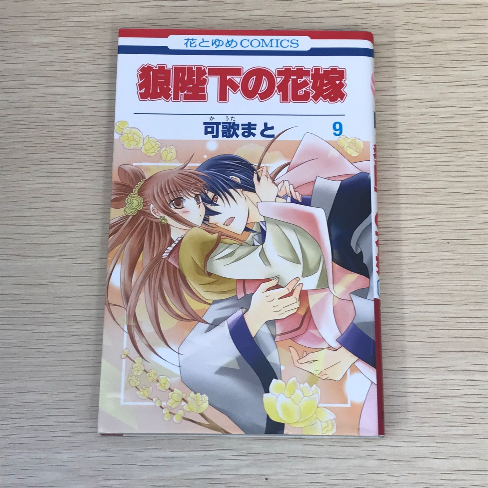 美品 可歌まと 直筆 イラスト ＋ サイン入り 狼陛下の花嫁 10巻 美品！ 初版】狼陛下の花嫁 9巻/【作者】可歌まと/GF-0225001764-YP