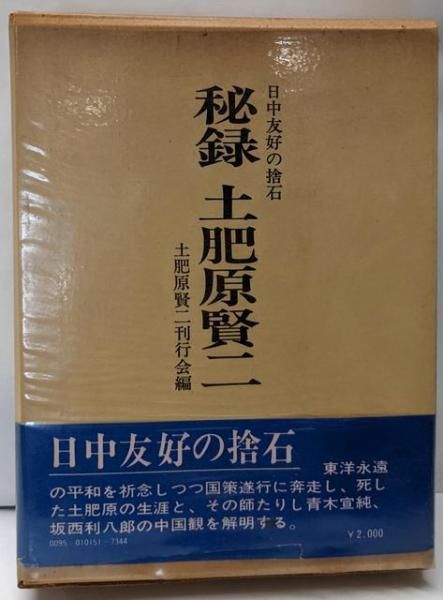 秘録土肥原賢二 日中友好の捨石 土肥原賢二刊行会 編 芙蓉書房