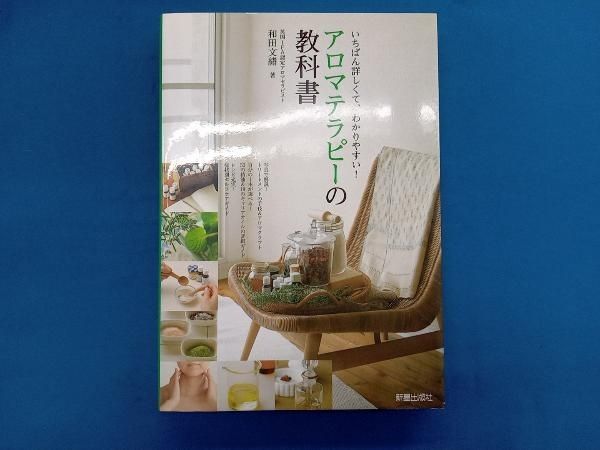 アロマテラピーの教科書 : いちばん詳しくて、わかりやすい! アロマテラピーの教科書 いちばん詳しくて、わかりやすい！ 中古
