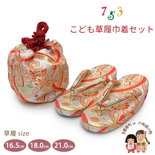 七五三 草履 巾着セット 京都西陣 3歳 7歳 女の子 子供ぞうりきんちゃく 2点セット 草履 16.5cm|18.0cm|21.0cm 白系 よろけ格子に牡丹 OZKset-22097