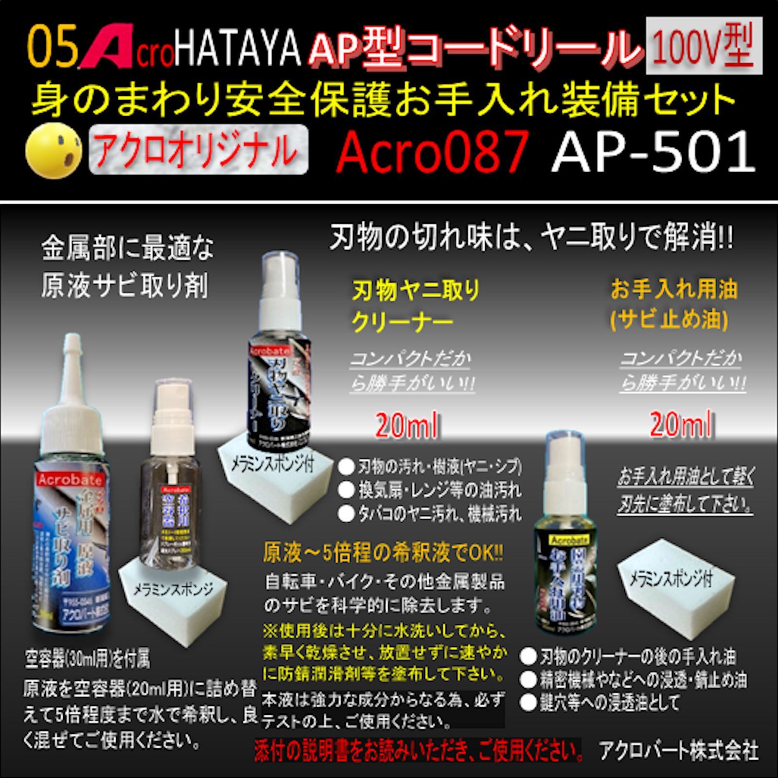 Acro087&HATAYA-AP型コードリールAP-501お手入れ装備セット