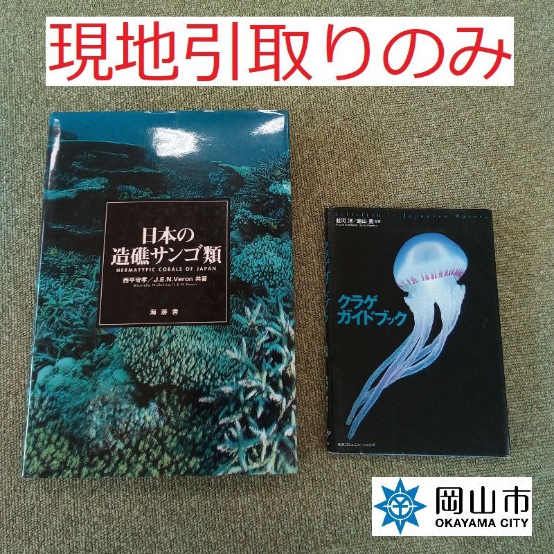 【現地引取のみ、リユース品】　①クラゲガイドブック　阪急コミュニケーションズ　②日本の造礁サンゴ類　海游舎　破れキズ汚れあり