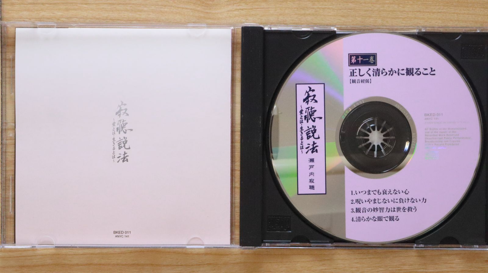 中古CD☆瀬戸内寂聴/jakucho setouchi□ 寂庵説法 第11巻