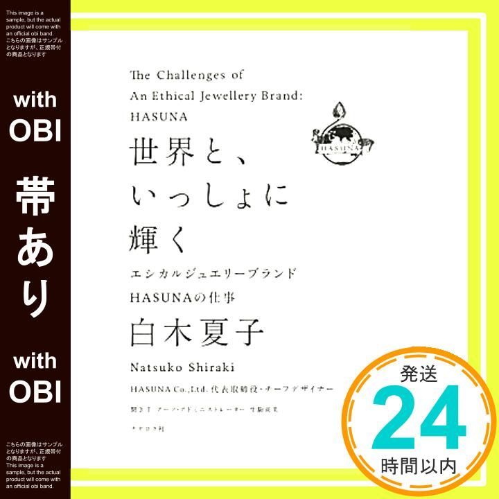 帯あり 世界と いっしょに輝く―エシカルジュエリーブランドHASUNAの仕事 単行本 Feb 13 2013 白木夏子? 生駒尚美 川口恵子_08