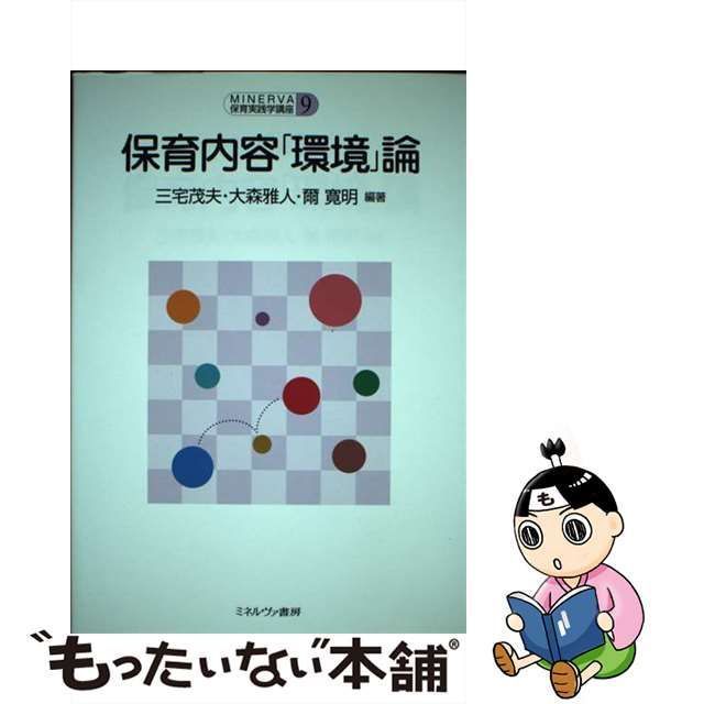 【中古】 保育内容「環境」論 (Minerva保育実践学講座 第9巻) / 三宅茂夫 大森雅人 爾寛明 / ミネルヴァ書房