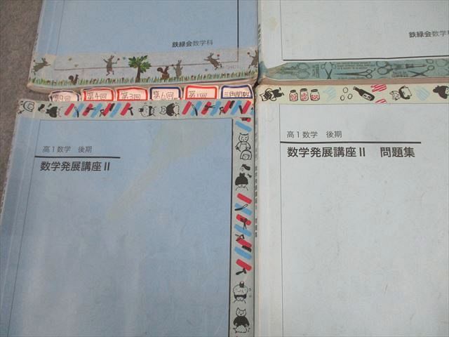 鉄緑会教材もろもろ Yahoo!オークション - RU20-094 鉄緑会 高1 数学発展講座 I/II