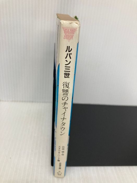 ルパン三世復讐のチャイナタウン (双葉文庫 た 1-1 ゲームブッ