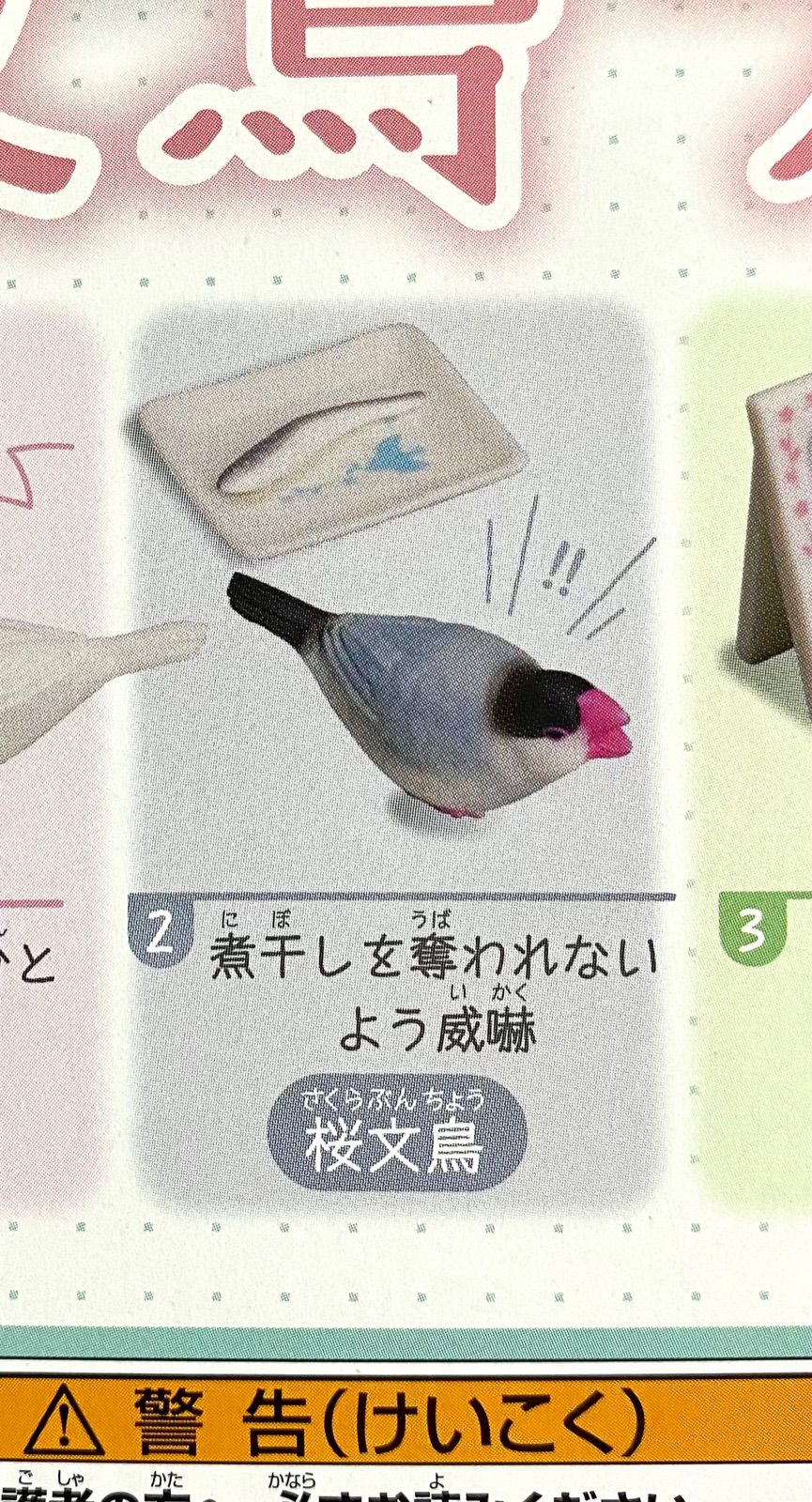 Amazon | 鳥ミニチュアフィギュア 文鳥ライフ2 ガチャガチャ 1