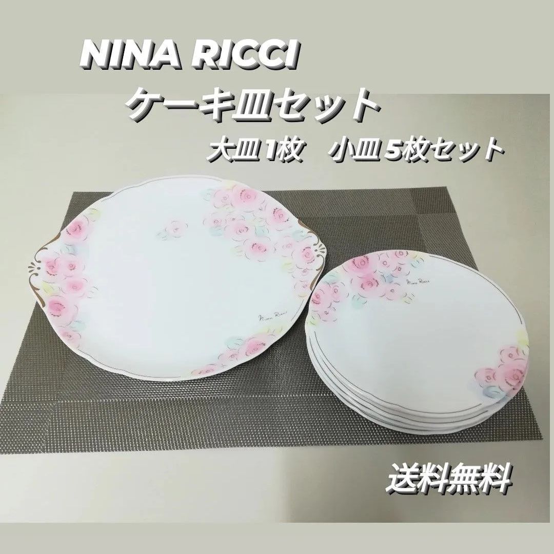 Nina Ricci ニナ リッチ ケーキ皿セット (大皿 1枚・小皿 5枚) - メルカリ