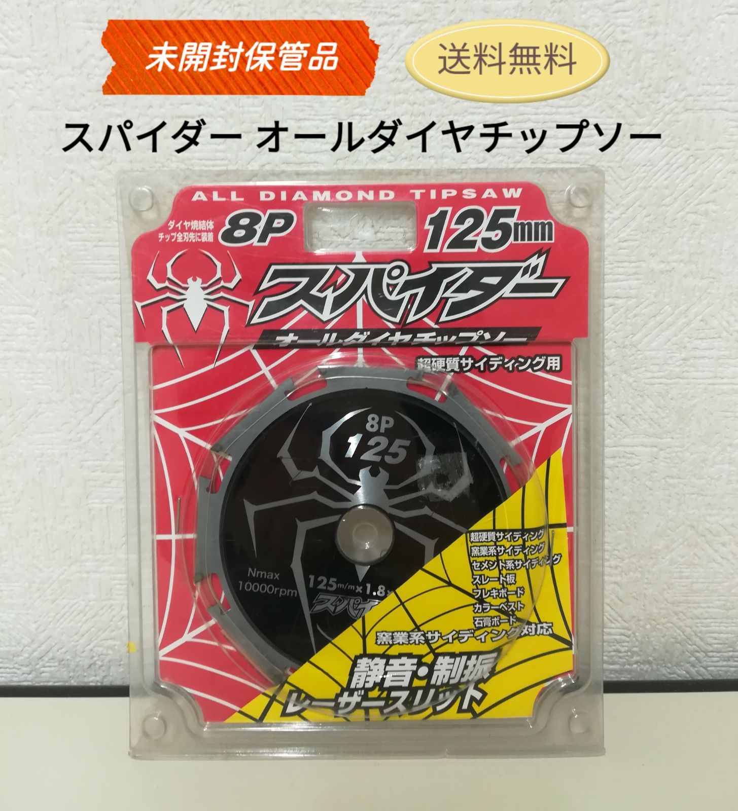 未開封・保管品】スパイダー オールダイヤチップソー 8P 125mm