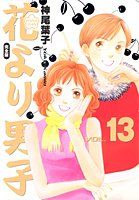 花より男子 完全版 13 (集英社ガールズコミックス)／神尾 葉子