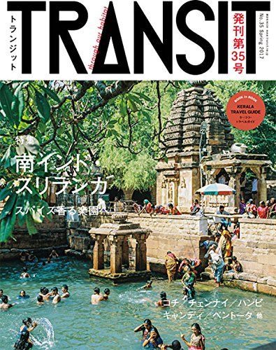 TRANSIT(トランジット)35号夢みる南インドとスリランカ (講談社MOOK)