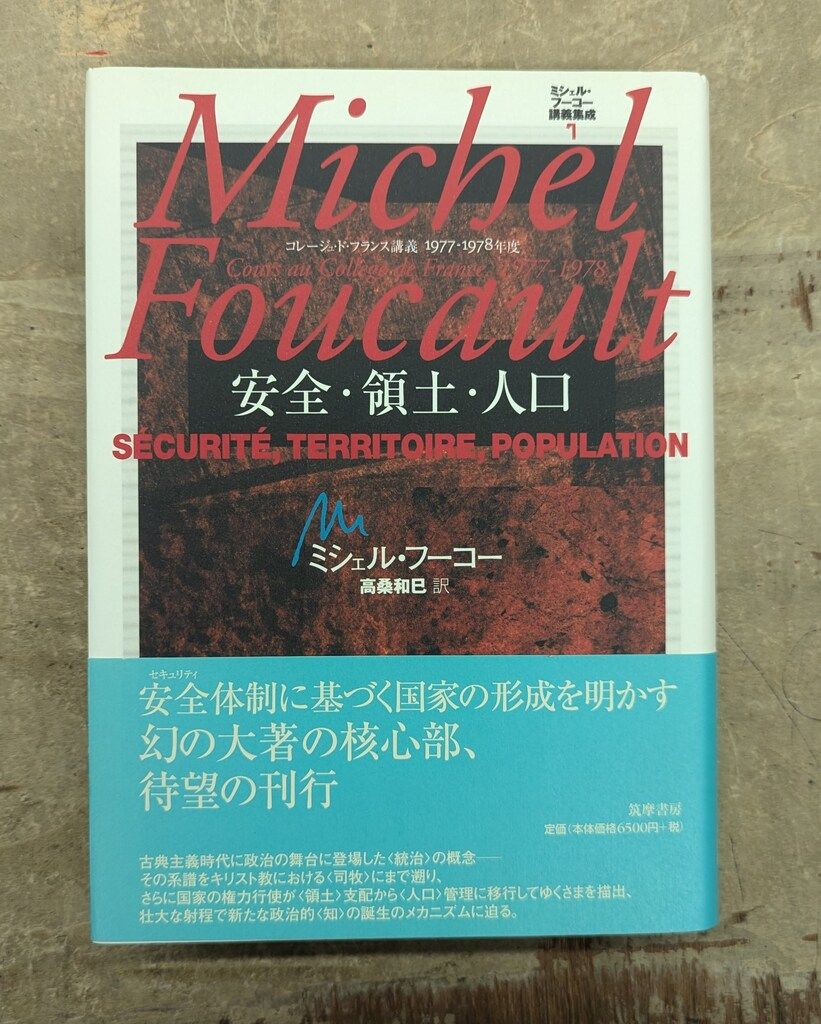 ミシェル・フーコー講義集成7 安全・領土・人口 ミシェル・フーコー講義集成〈7〉安全・領土・人口 (コレージュ