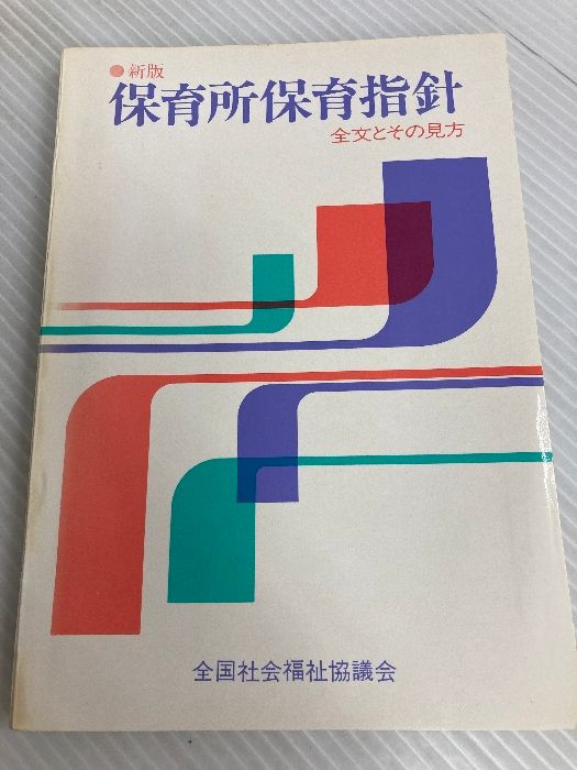 「保育所保育指針」全文とその見方 (1965年)