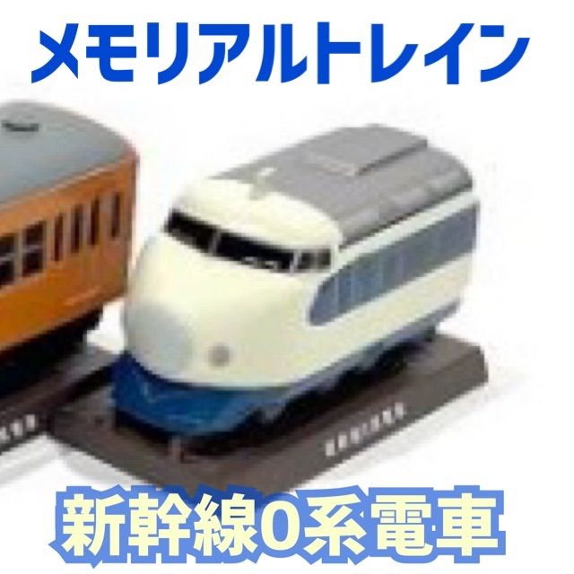 高品質】【高品質】メモリアルトレイン 新幹線0系電車 鉄道模型