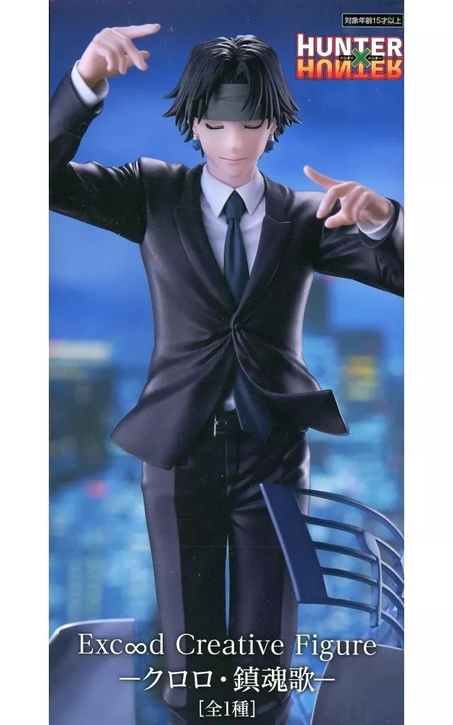 中古】フィギュア クロロ=ルシルフル 「HUNTER×HUNTER」 Exc∞d