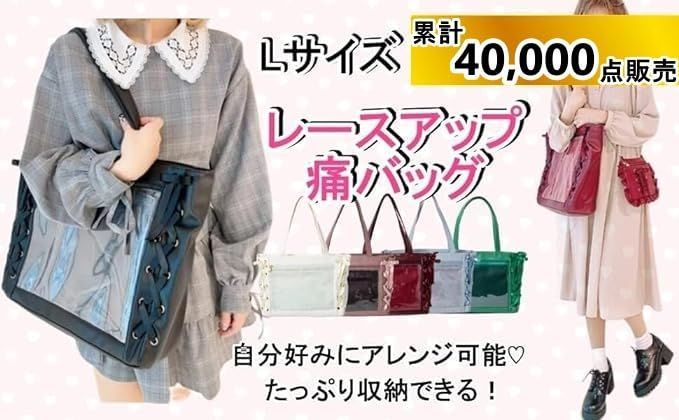 ウィゴー] 痛バッグ 痛バ 【Lサイズ】 レースアップ トートバッグ