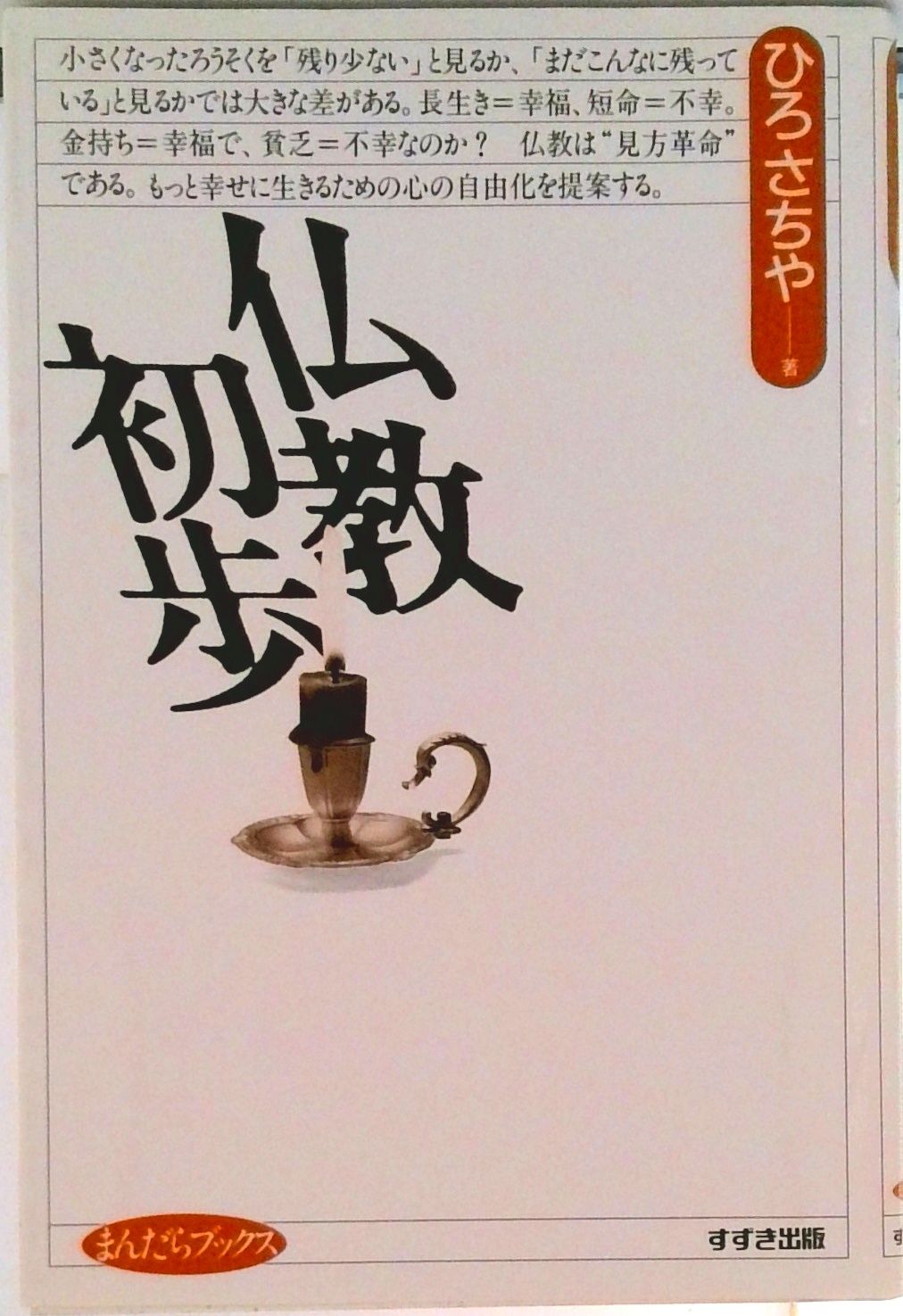 貴重！　ひろさちやの仏教コミックス　初版25冊セット 貴重！ ひろさちやの仏教コミックス 初版25冊セット - メルカリ