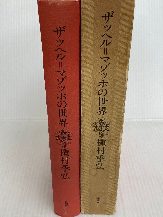 ★ 種村季弘