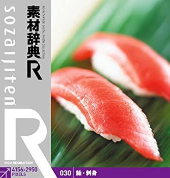 【中古】素材辞典[R(アール)] 030 鮨・刺身 中古】素材辞典[R(アール)] 030 鮨・刺身 【公式通販】