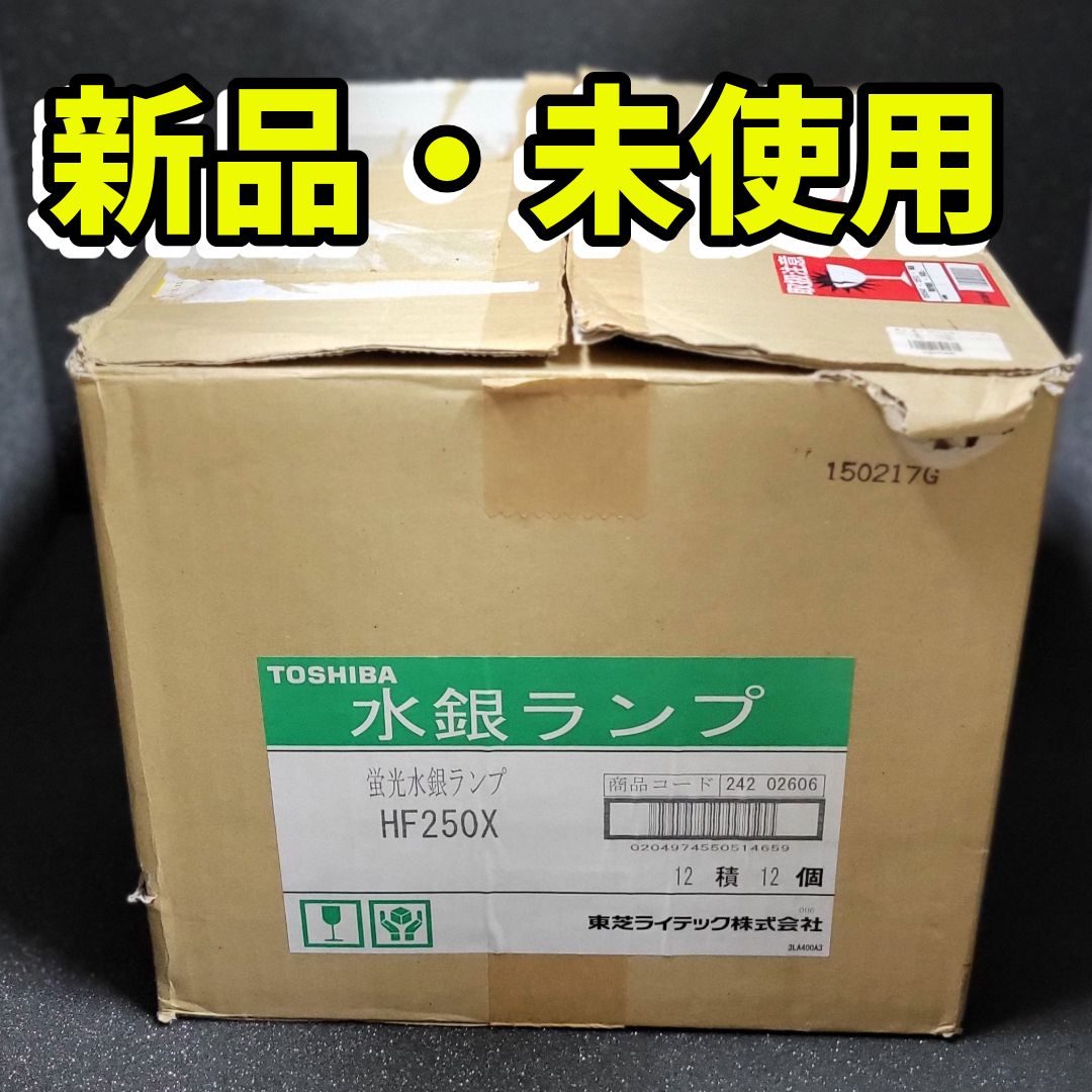 TOSHIBA 水銀ランプ HF250W 広範囲ランプ 業務用ランプ 〓