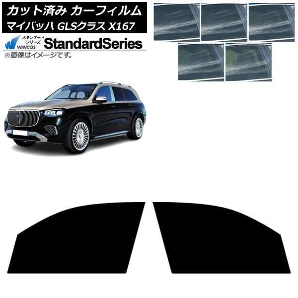 カーフィルム メルセデス ベンツ GLS X167 マイバッハ 2020年～ フロントドアセット WINCOS スタンダード 選べる5フィルムカラー AP-WFGY0462-FD