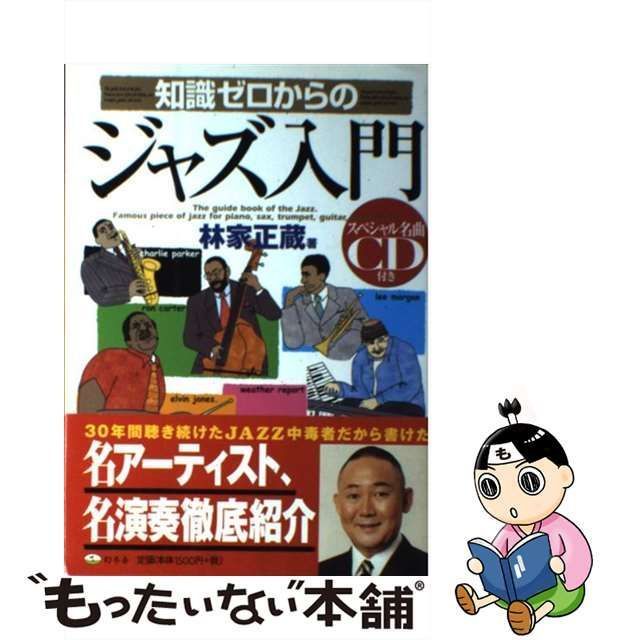 中古】 知識ゼロからのジャズ入門 / 林家 正蔵 / 幻冬舎 - メルカリ