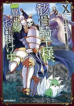 【中古】「非常に良い」骸骨騎士様、只今異世界へお出掛け中　コミック　1-10巻セット 中古】「非常に良い」骸骨騎士様、只今異世界へお出掛け中 コミック 1