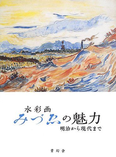 北海道の水彩画　みづゑを愛した画家たち 北海道の水彩画 みづゑを愛した画家たち - メルカリ