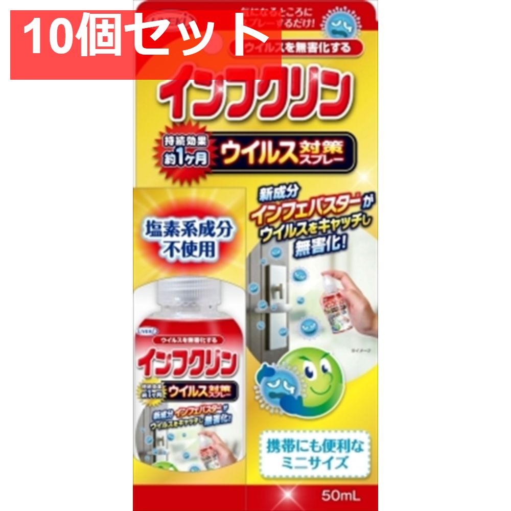 インフクリン 携帯用ミニスプレー 50ｍｌ 10個セット