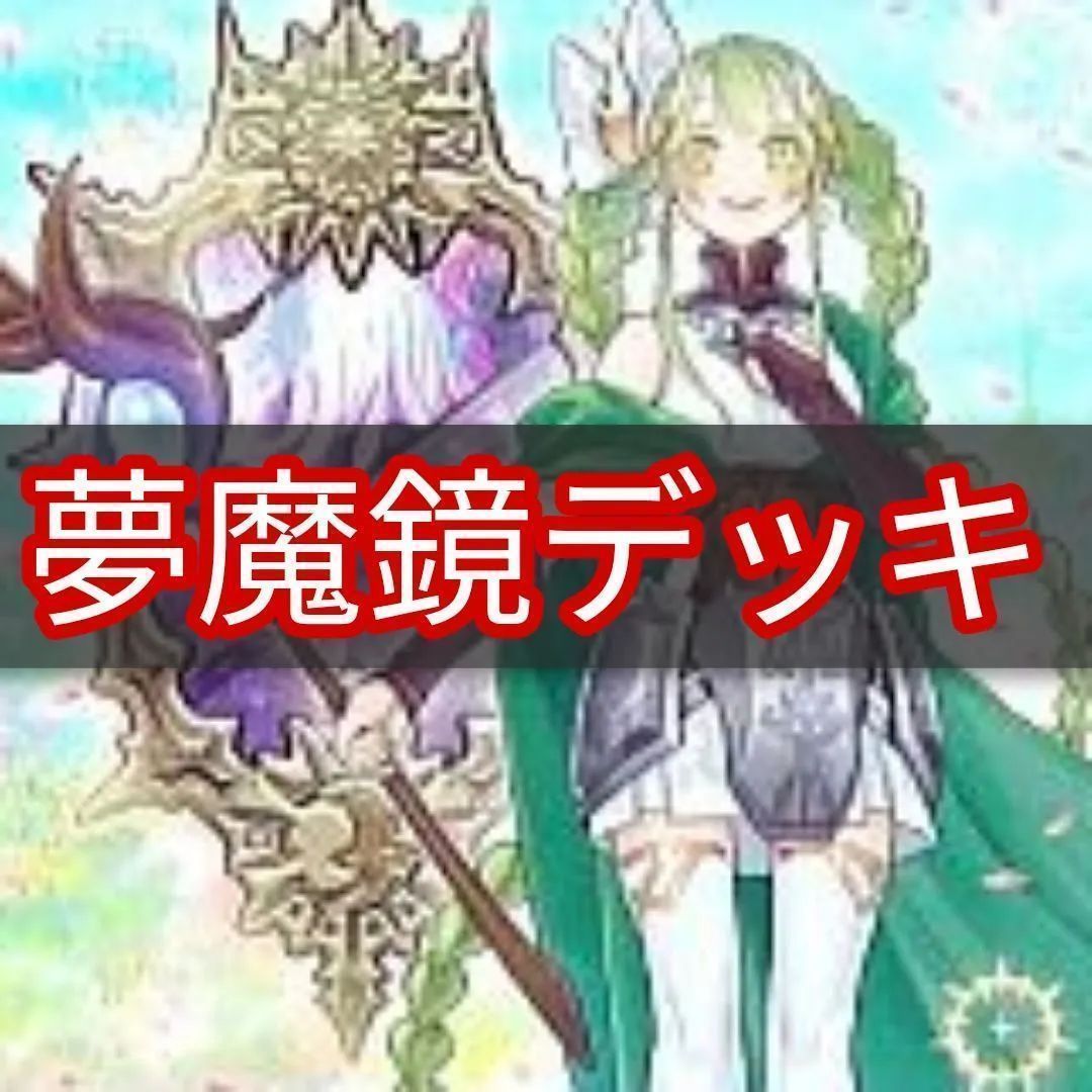 ヤマトレ 即日発送 夢魔鏡デッキ 夢魔境デッキ 構築済みデッキ まとめ売り ヤマトレ メルカリ