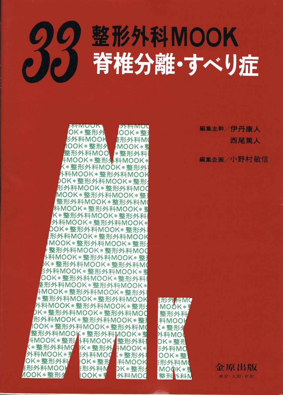 脊椎分離 すべり症 整形外科MOOK No. 33