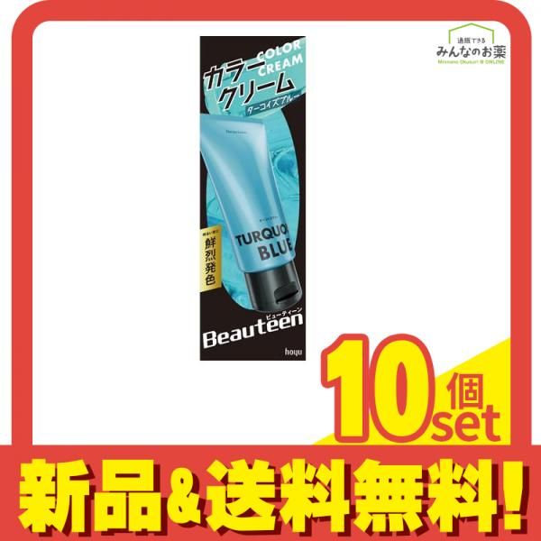 ビューティーン カラークリーム ターコイズブルー 140g 10個セット まとめ売り