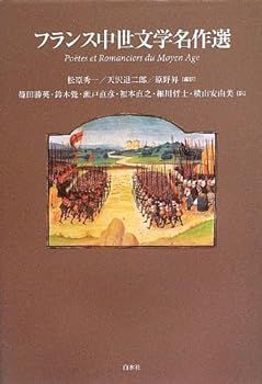 【中古】(非常に良い)フランス中世文学名作選