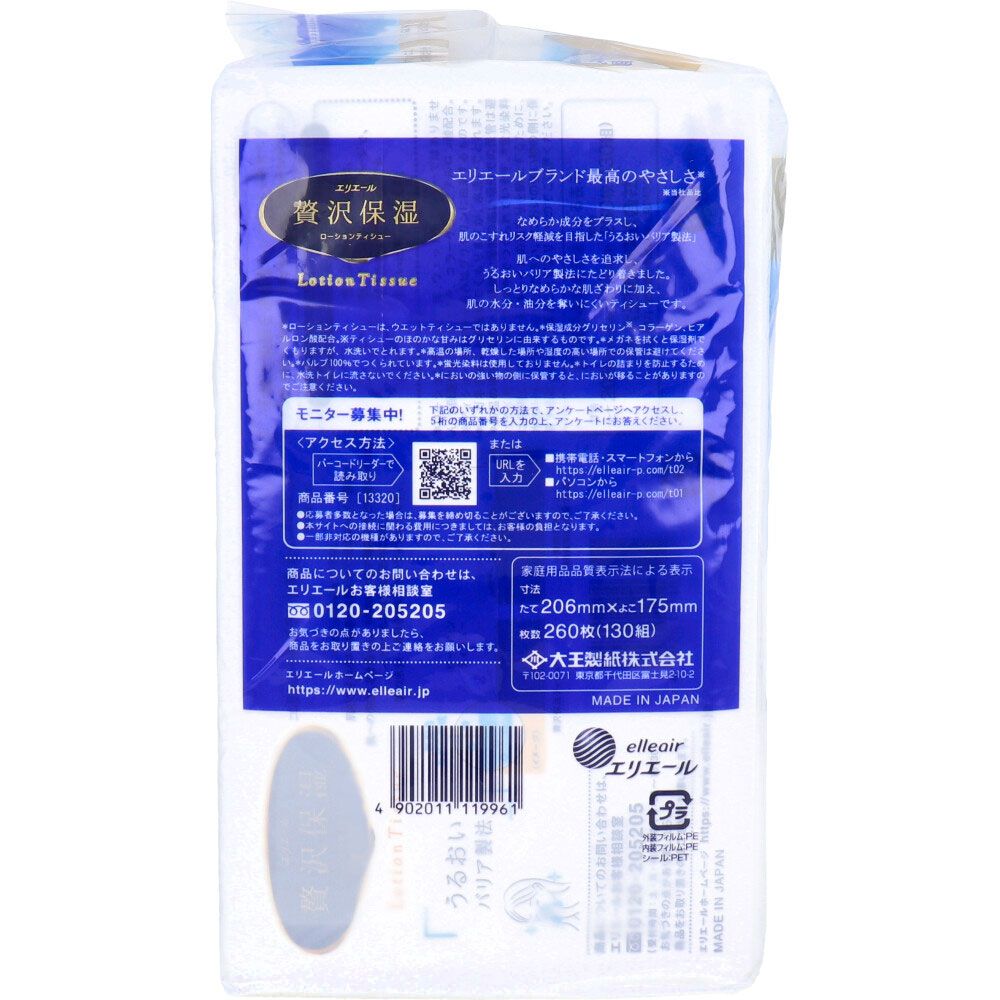 全品送料無料！ エリエール 贅沢保湿 ローションティシュー ソフトパックタイプ 260枚 130組 ×6個パック 8個セット