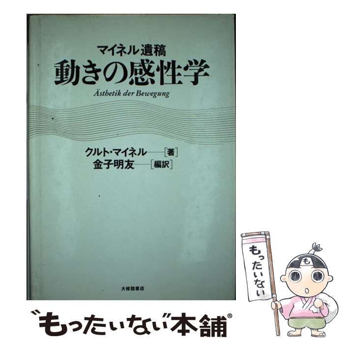 【中古】 動きの感性学 マイネル遺稿 / Meinel  Kurt、金子  明友 / 大修館書店
