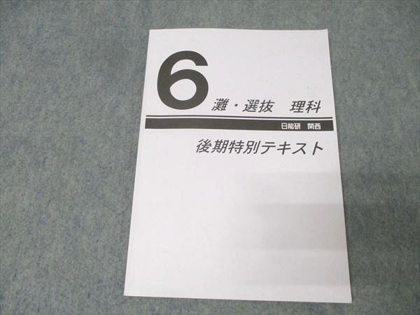 日能研関西 6年 灘・選抜 理科 後期特別テキスト 2023 010s2C