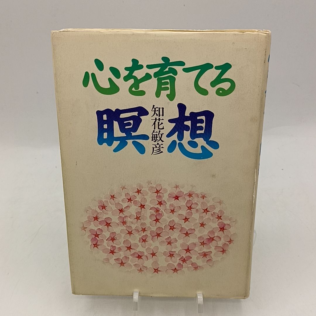 心を育てる瞑想 | 知花 敏彦 | 廣済堂出版