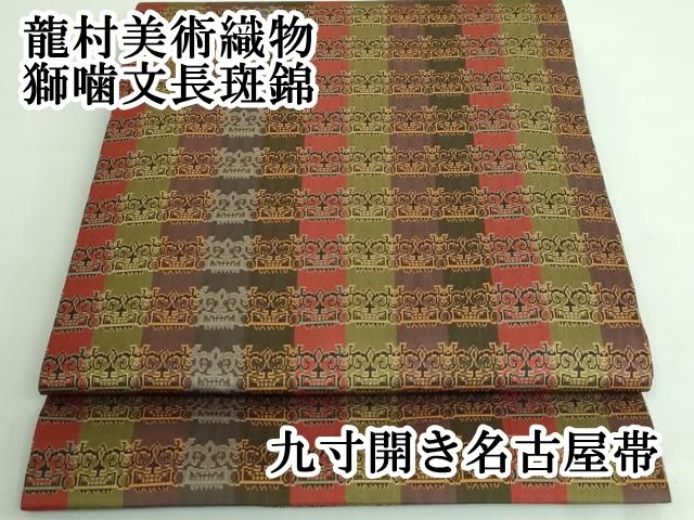 龍村美術織物 獅噛文長斑錦 九寸名古屋帯 開き名古屋 正絹 Q900